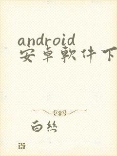 android安卓软件下载封面