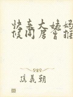 快来大姨妈的时候同房会推迟吗