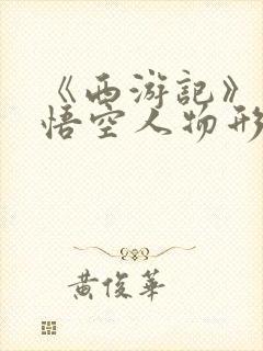 《西游记》中孙悟空人物形象300字