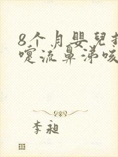 8个月婴儿打喷嚏流鼻涕咳嗽怎么办