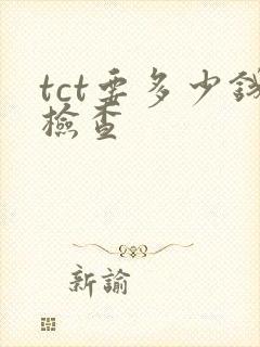 tct要多少钱检查