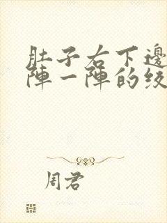 肚子右下边痛一阵一阵的绞痛封面