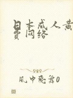 日本成人黄色免费网络