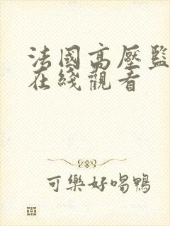 法国高压监狱3在线观看