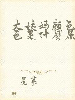 大姨妈颜色是褐色是什么原因封面