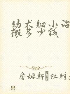 幼犬细小治疗大概多少钱