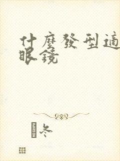 什么发型适合戴眼镜