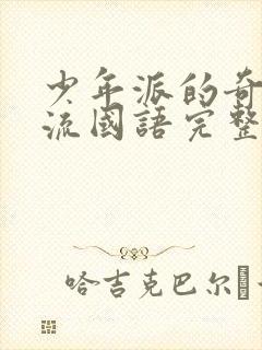 少年派的奇幻漂流国语完整版