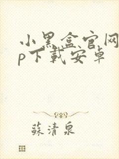 小黑盒官网app下载安卓