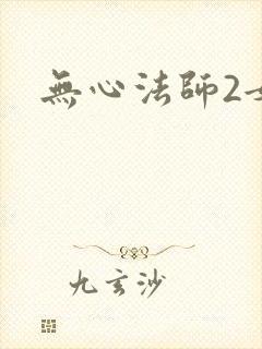 无心法师2女主
