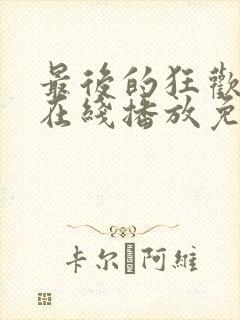 最后的狂欢电影在线播放免费观看封面