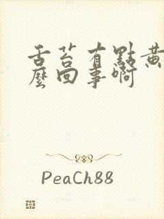 舌苔有点黄是怎么回事啊封面