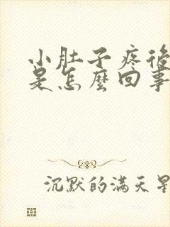 小肚子疼后腰酸是怎么回事