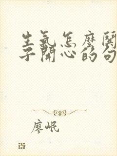 生气怎么哄女孩子开心的句子