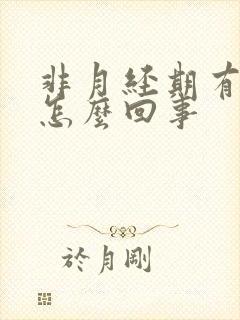 非月经期有血是怎么回事