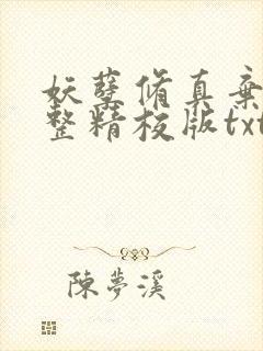 妖孽修真弃少完整精校版txt