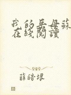 我的岳母苏沛真在线阅读封面