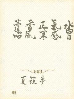 藿香正气水可以治风寒感冒吗封面