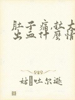 肚子痛,拉大便出血什么情况