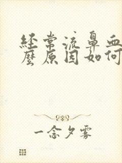 经常流鼻血是什么原因如何治疗