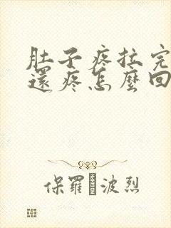 肚子疼拉完大便还疼怎么回事封面