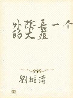 外阴长一个硬硬的大痘