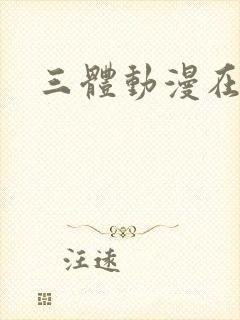 三体动漫在线观