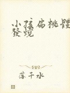 小孩扁桃体反复发烧封面