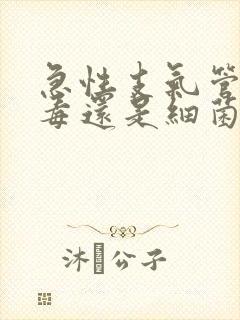 急性支气管炎病毒还是细菌