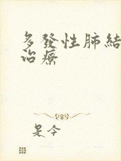 多发性肺结节咋治疗