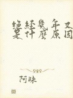 绝经几年又出血是什么原因