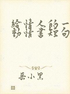 给情人的一封感动情书短句