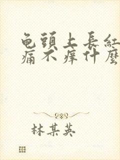 龟头上长红点不痛不痒什么原因