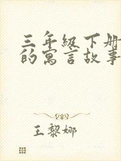 三年级下册学过的寓言故事有哪些呢