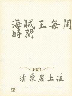 海贼王每周更新时间封面