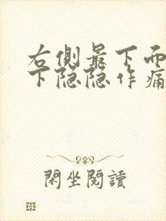 右侧最下面肋骨下隐隐作痛封面