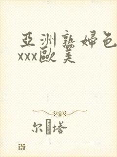 亚洲熟妇色xxxxx欧美