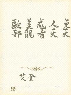 欧美成人免费全部观看天天性色