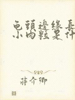 龟头边缘长一圈小肉粒是什么?封面