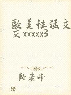 欧美性猛交乱大交xxxxx3封面