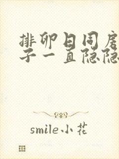 排卵日同房后肚子一直隐隐作痛