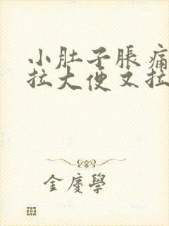 小肚子胀痛,想拉大便又拉不出来怎么办