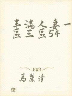 丰满人妻一区二区三区54封面