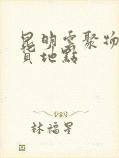 昆明云聚物流收货地点