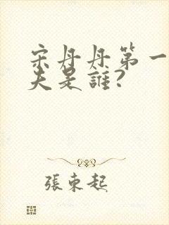 宋丹丹第一任丈夫是谁?