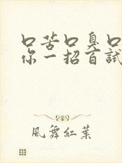 口苦口臭口干教你一招百试百灵