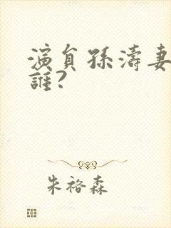 演员孙涛妻子是谁?