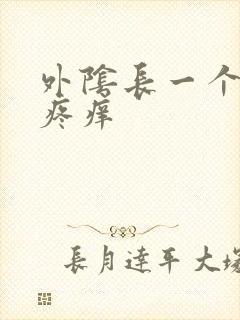 外阴长一个疙瘩疼痒