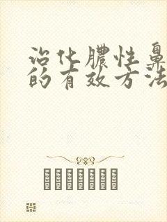 治化脓性鼻窦炎的有效方法