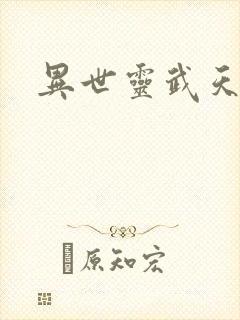 异世灵武天下封面